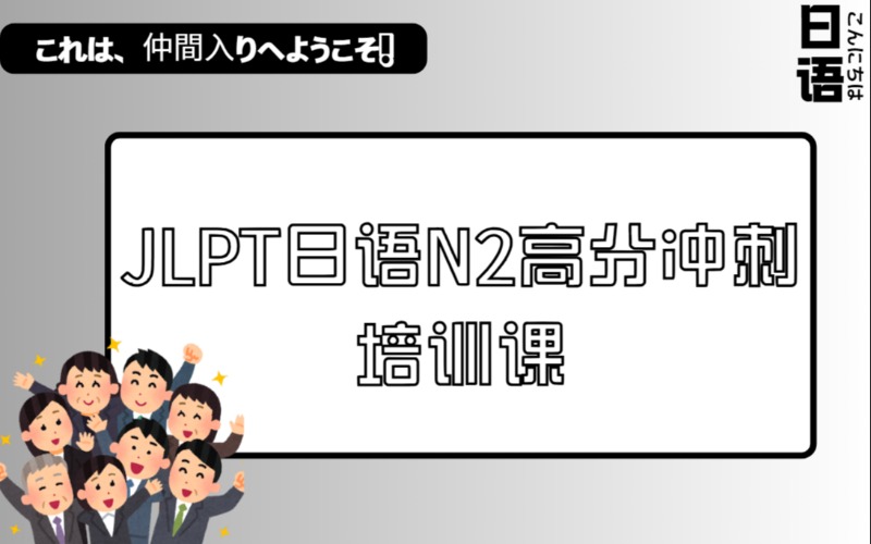 廣州JLPT日語(yǔ)N2高分沖刺培訓(xùn)課