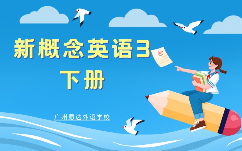 广州新概念英语3下册培训班