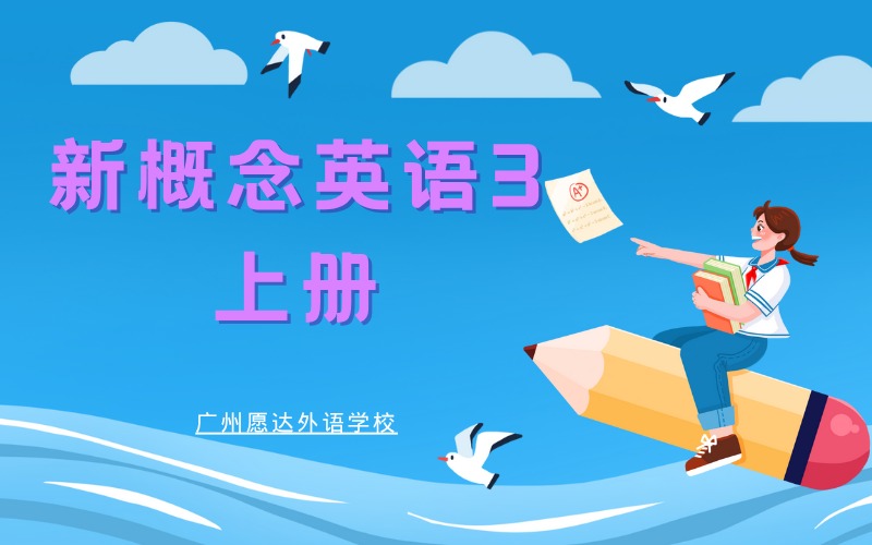 广州新概念英语3上册培训班