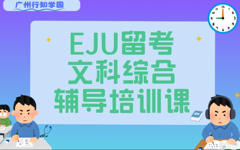 广州EJU留考文科综合辅导培训课