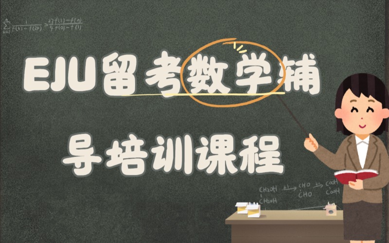 广州EJU留考数学辅导培训课程