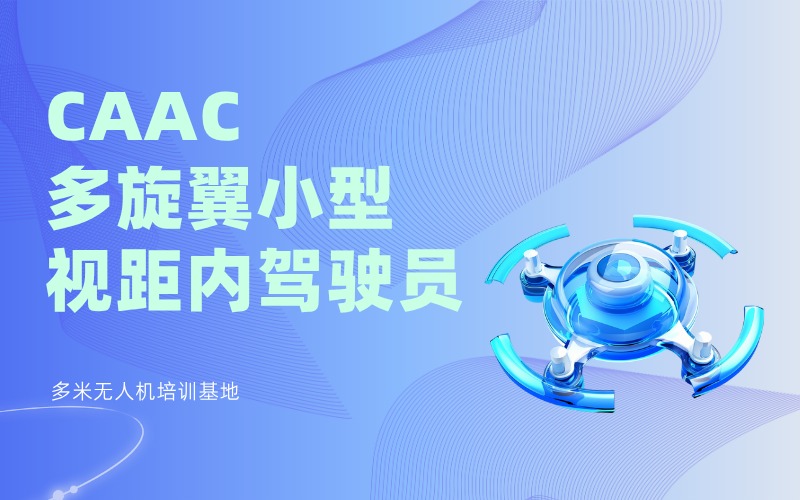 广州无人机CAAC视距内驾驶员速成班