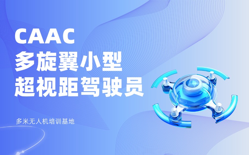 廣州無(wú)人機(jī)CAAC超視距駕駛員考證培訓(xùn)班