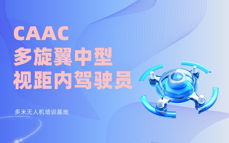 廣州CAAC中型無(wú)人機(jī)視距內(nèi)駕駛員考證培訓(xùn)班