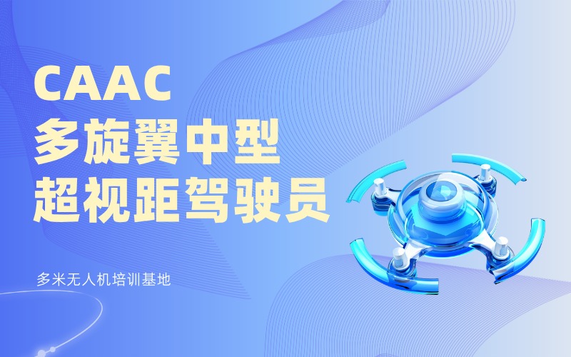 广州CAAC中型无人机超视距驾驶员执照考证培训班