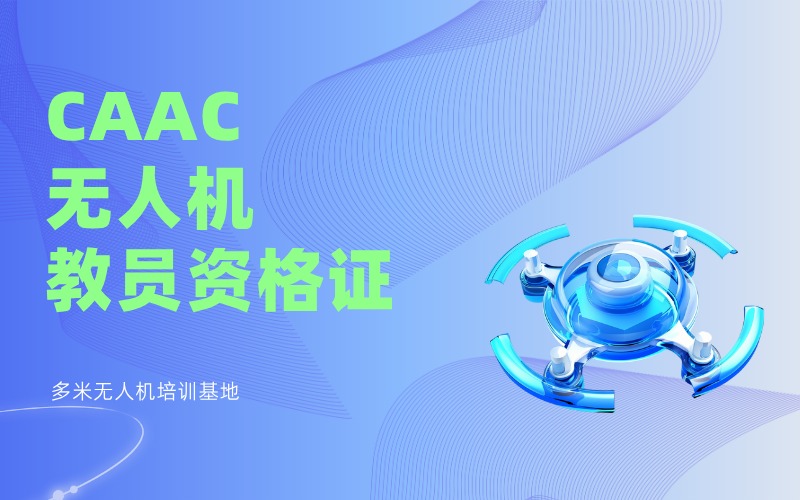 广州CAAC无人机教员资格证培训班