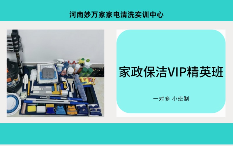 郑州家政保洁清洗VIP精英班