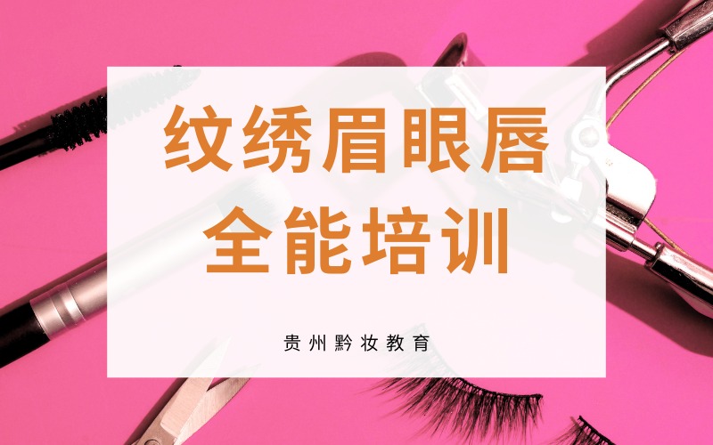 贵州纹绣眉眼唇全能培训班
