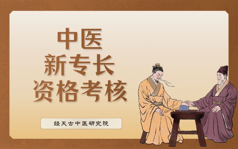 中医新专长资格考核一对一培训班