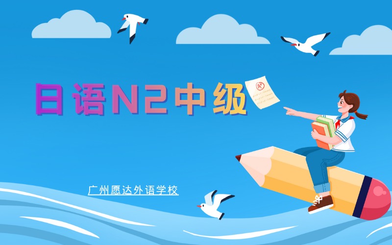 廣州日語N2中級(jí)輔導(dǎo)班