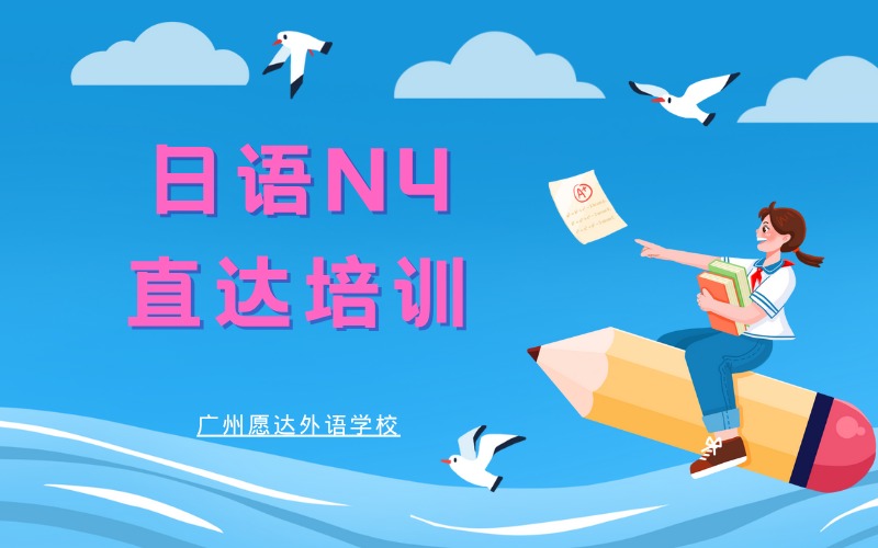 廣州日語N4直達(dá)培訓(xùn)課程