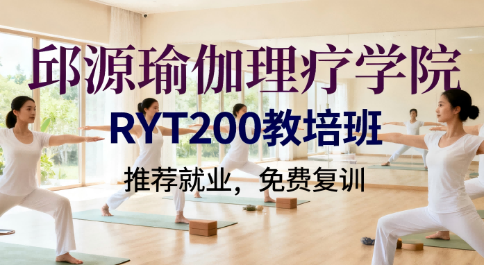邱源瑜伽理疗学院