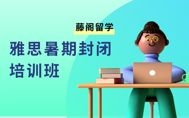 上海雅思暑期封閉培訓(xùn)班