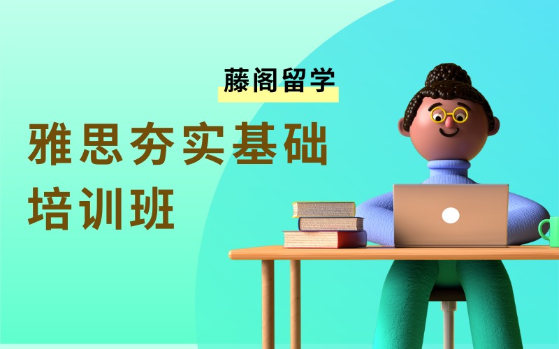 上海雅思夯實(shí)基礎(chǔ)培訓(xùn)班