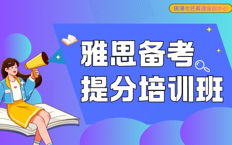 珠海雅思备考提分培训班