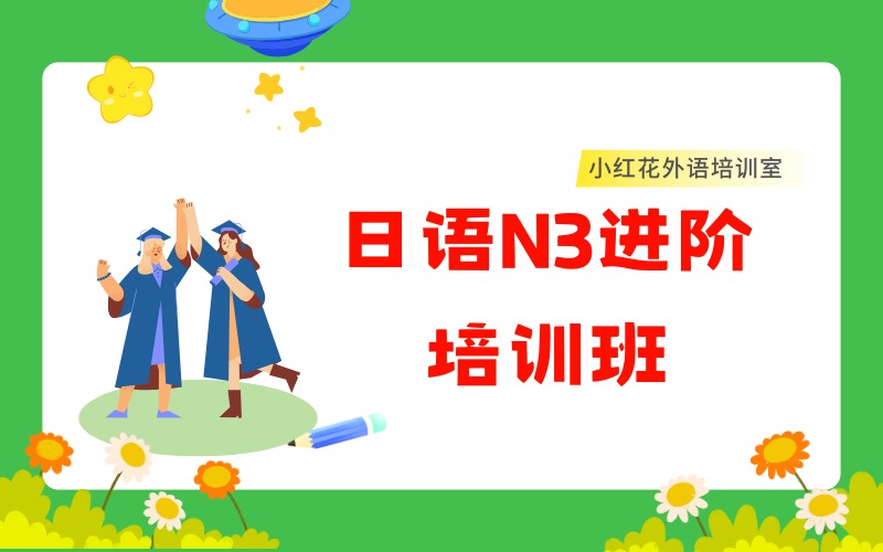 沈阳日语N3进阶培训班