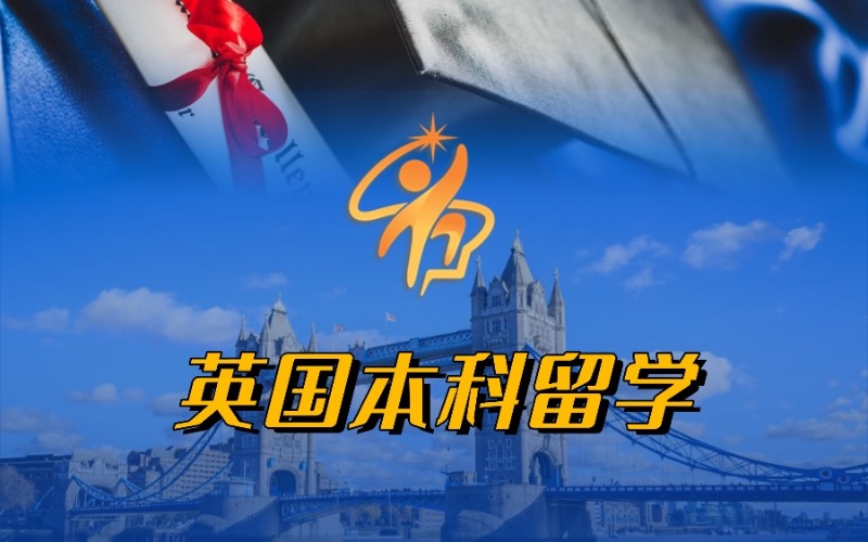 英国本科留学线上申请全程指导服务