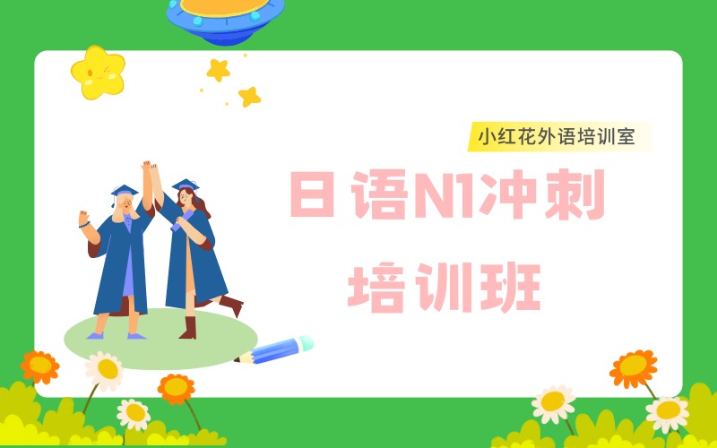 沈阳日语N1冲刺培训班