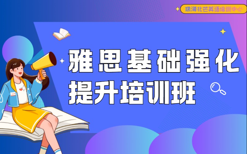珠海雅思基础强化提升培训班