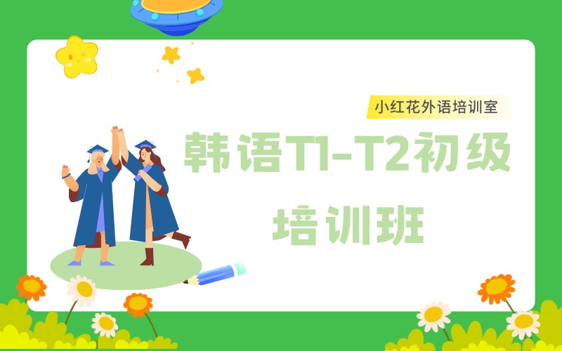 沈阳韩语T1-T2初级培训班
