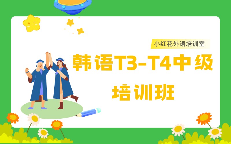 沈阳韩语T3-T4中级培训班