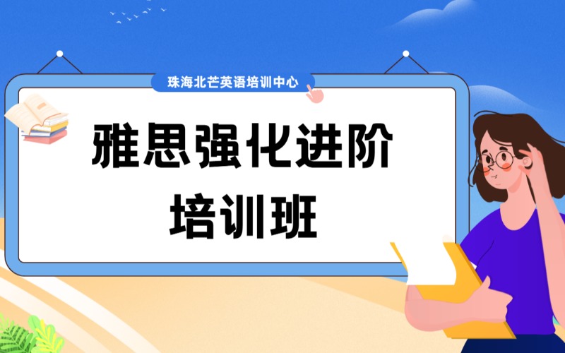 珠海雅思強化進階培訓班
