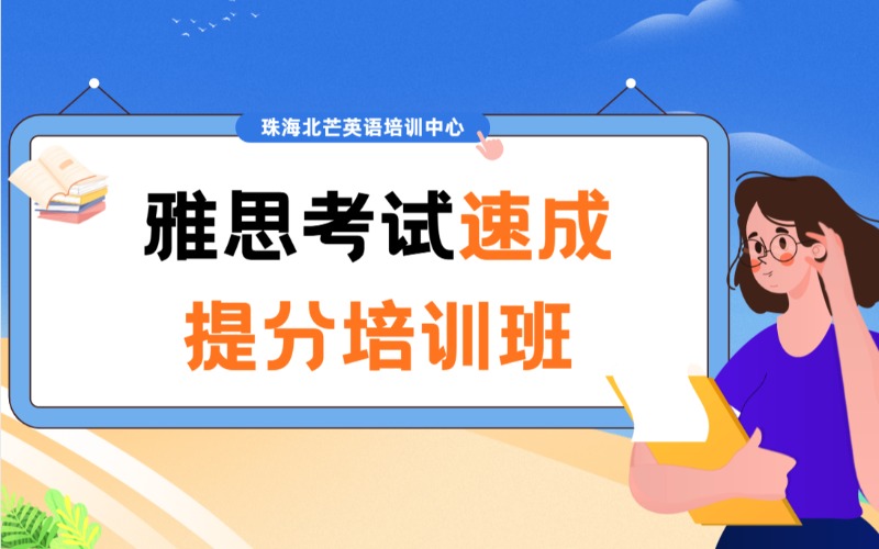 珠海雅思考試速成提分培訓班