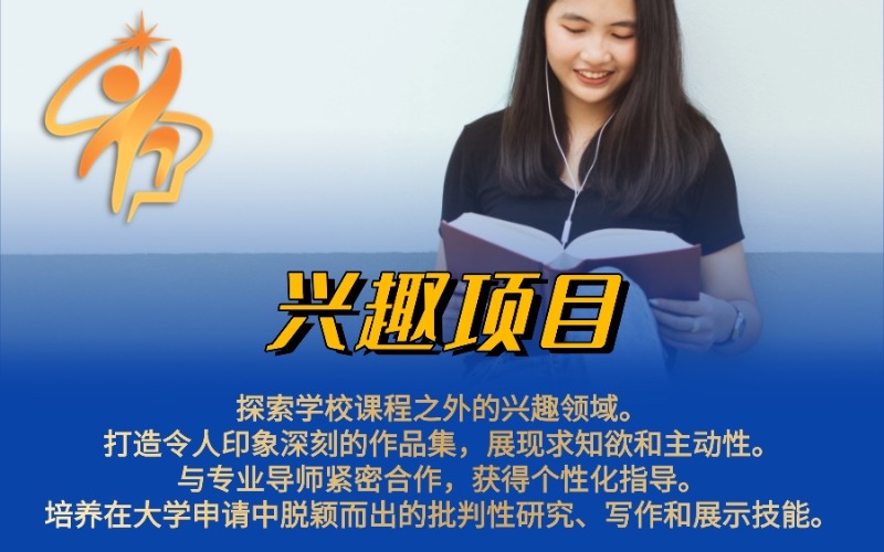 學術背景提升興趣導向個性化輔導