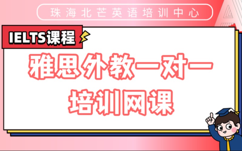 珠海雅思外教一对一培训网课