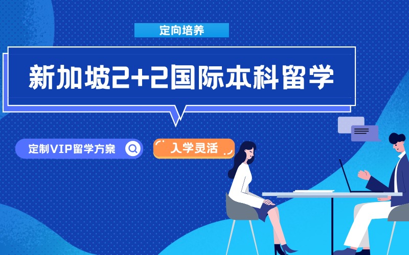 广州新加坡定向培养2+2国际本科留学项目