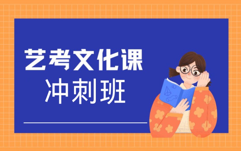 青島藝考文化課沖刺班
