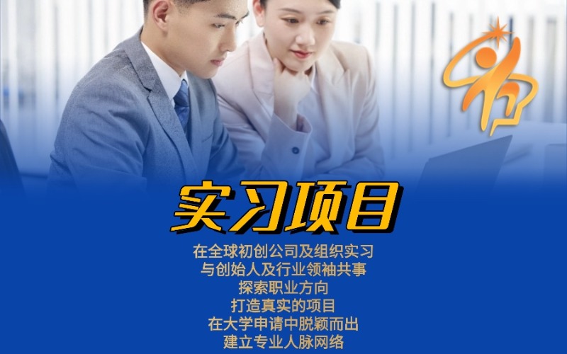 学术背景提升实习项目指导