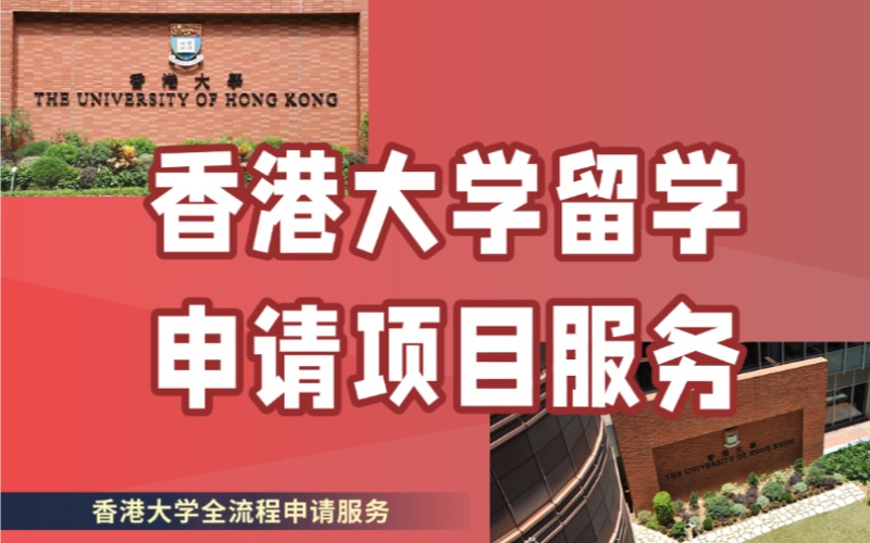 深圳香港大学留学申请项目服务