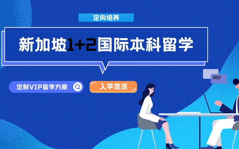 广州新加坡1+2国际本科留学项目