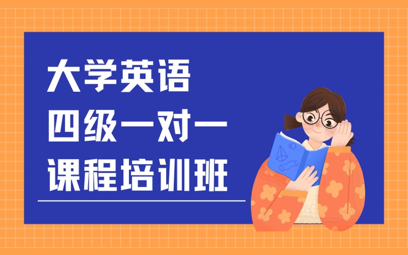 大学英语四级一对一课程培训班