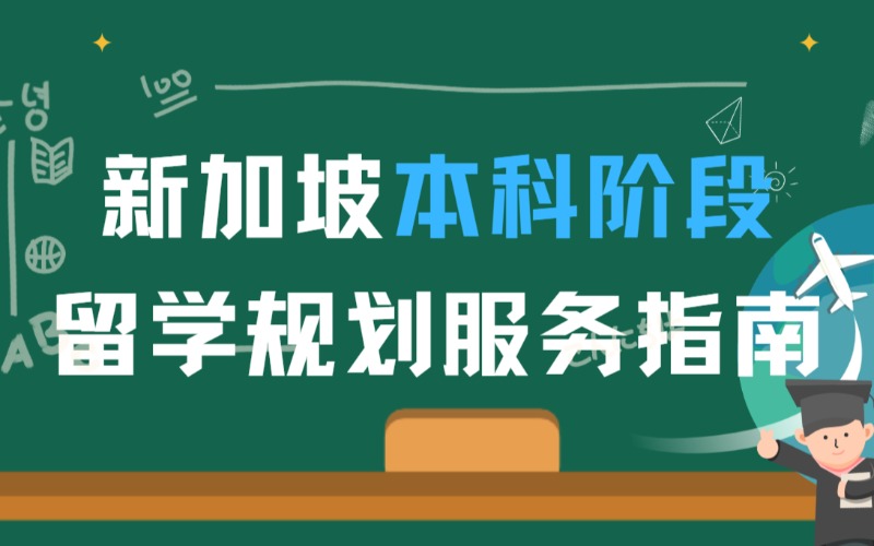 新加坡本科階段留學(xué)規(guī)劃申請(qǐng)服務(wù)