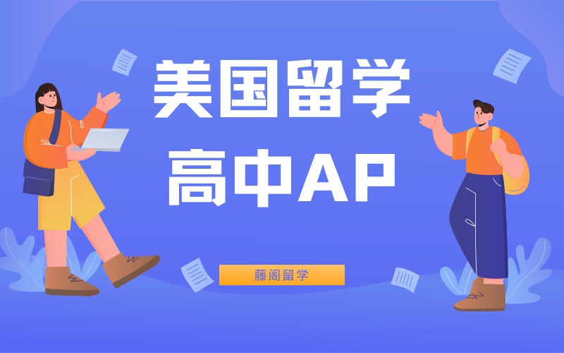 上海美国留学高中AP辅导课程