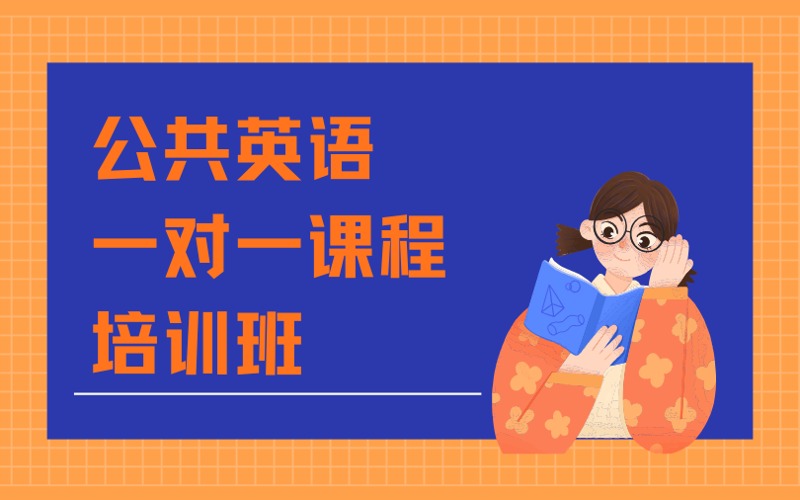 公共英语一对一课程培训班