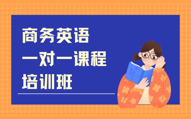 BEC商务英语一对一课程培训班