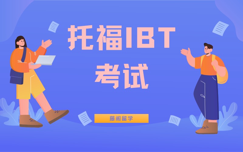 上海托福IBT考試輔導(dǎo)班