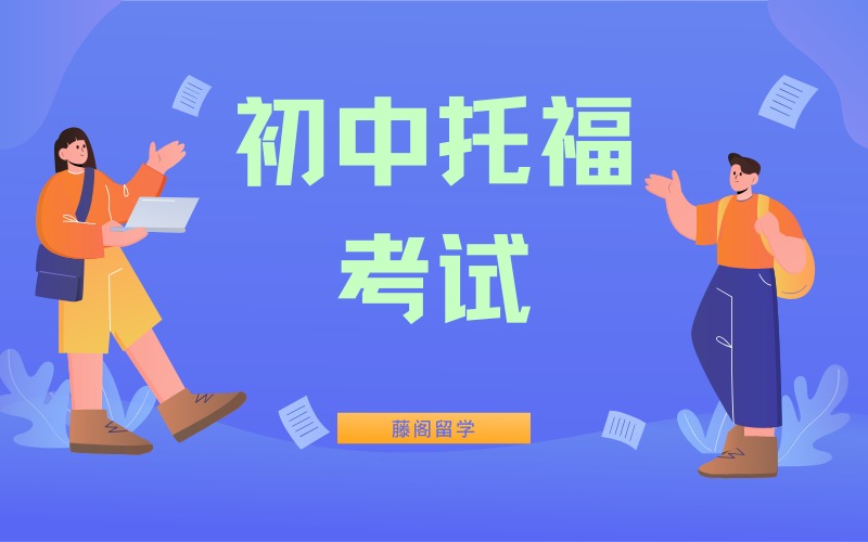 上海初中托福考试辅导班