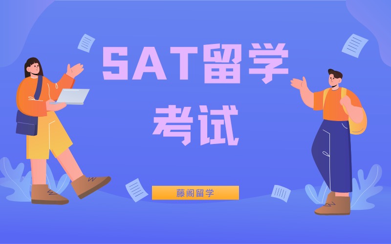 上海SAT留学考试培训班