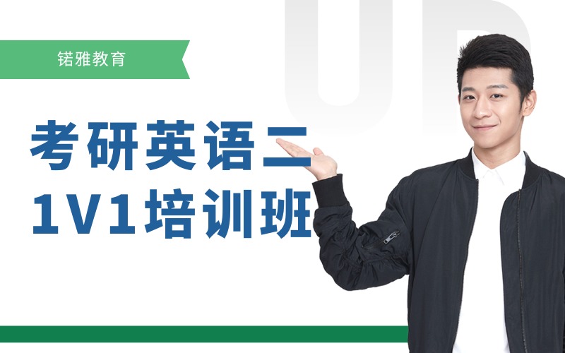 荆州考研英语二1V1私人定制课程培训班