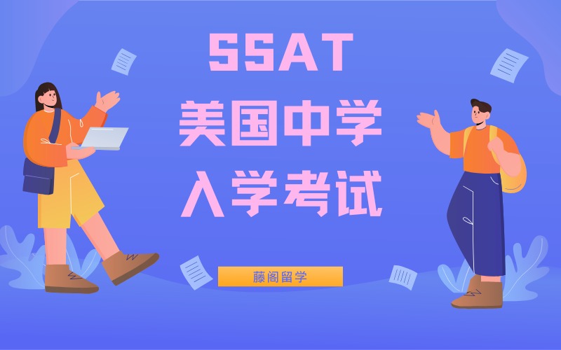 上海SSAT考试辅导班