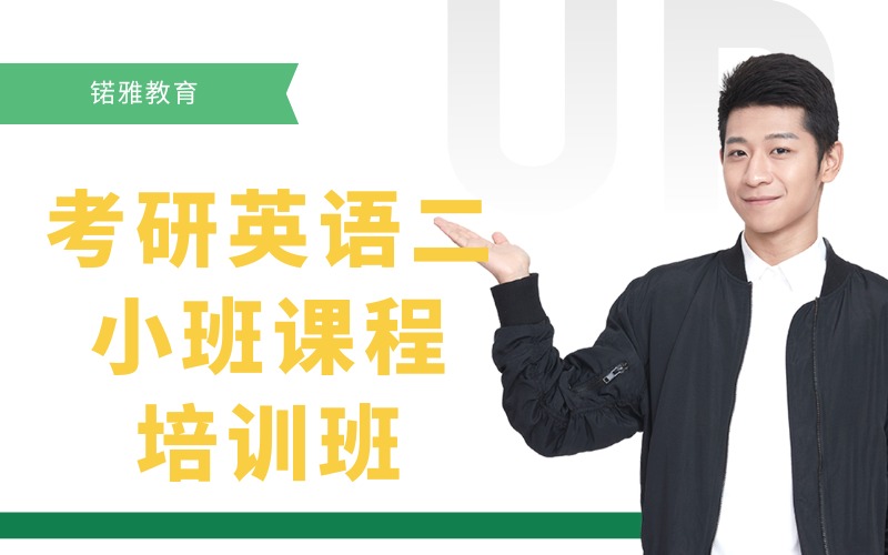 荆州考研英语二精品小班课程培训班