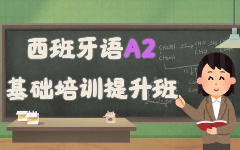 沈阳西班牙语A2基础培训提升班