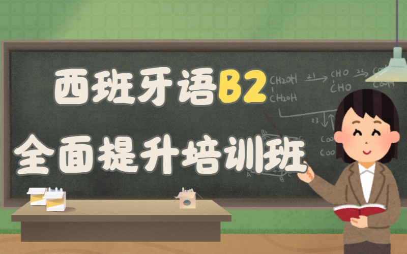 沈阳西班牙语B2全面提升培训班