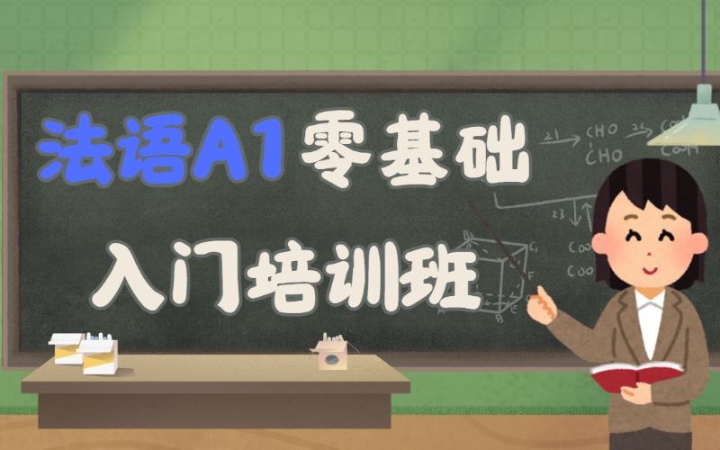 沈阳法语A1零基础入门培训班