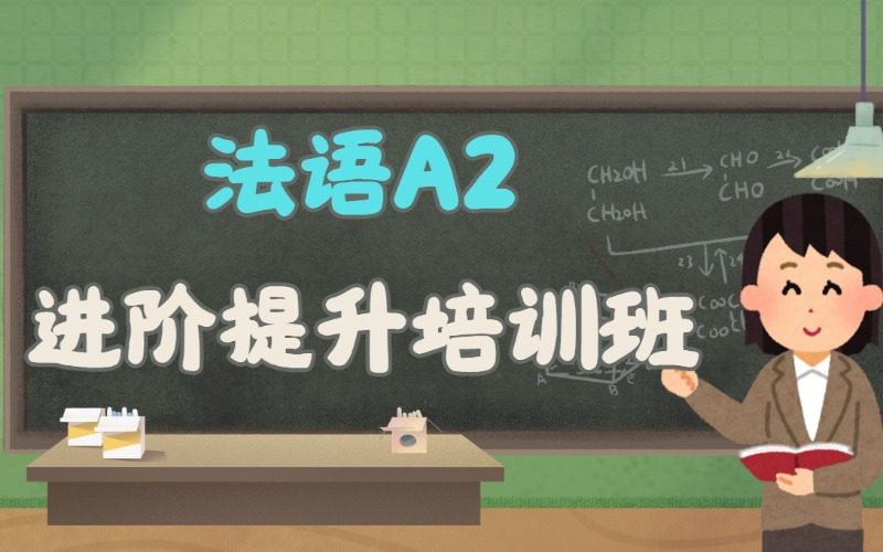沈阳法语A2进阶提升培训班
