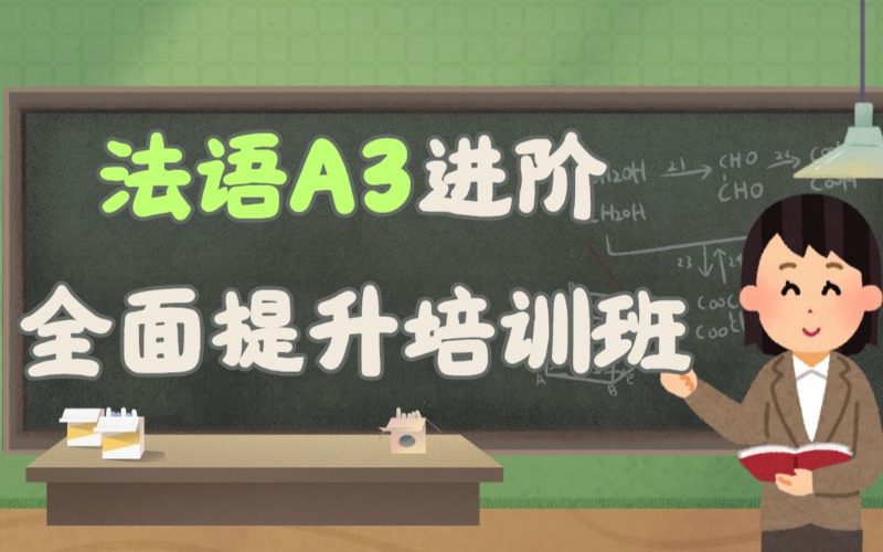 沈阳法语A3进阶全面提升培训班